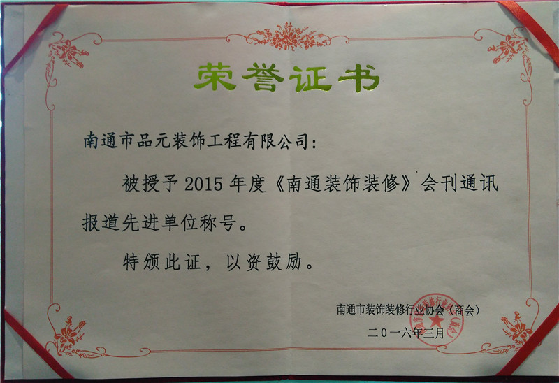 2015年度《南通裝飾裝修》會(huì )刊通訊報道先進(jìn)單位 2015年度《南通裝飾裝修》會(huì )刊通訊報道先進(jìn)單位