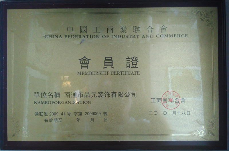 中國工商業(yè)聯(lián)合會(huì )會(huì )員證